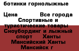 ботинки горнолыжные salomon impact90 p.26,0-26.5 › Цена ­ 5 000 - Все города Спортивные и туристические товары » Сноубординг и лыжный спорт   . Ханты-Мансийский,Ханты-Мансийск г.